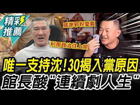 直播喊「唯一支持沈伯洋」！3Q揭入黨原因再駁參選 館長酸「連續劇人生」【CNEWS】