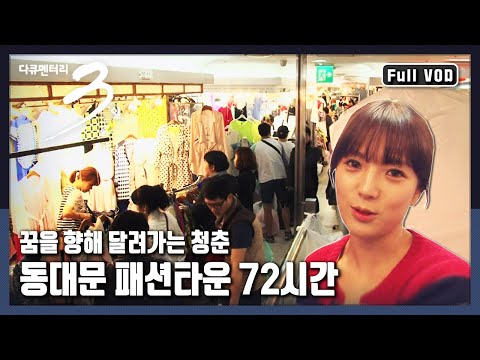 [다큐3일★풀버전] 밤낮이 바뀌어 흐르는 청춘들의 시간 "청춘, 밤을 달리다 - 동대문 패션타운" (KBS 130428 방송)
