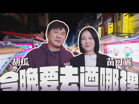 做伙去迺夜市！胡瓜在外靠貴人相助！苗可麗吃到美食就喪失語言能力？【下面一位】 Ep60 ｜苗可麗