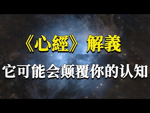 What exactly does the Heart Sutra want to tell us? 99% of people have read it but not understood it！