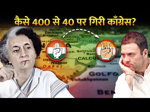 60 साल तक सत्ता पर राज़ करने वाली सरकार कैसे हुई बर्बाद? | Rise And Fall Of Congress?