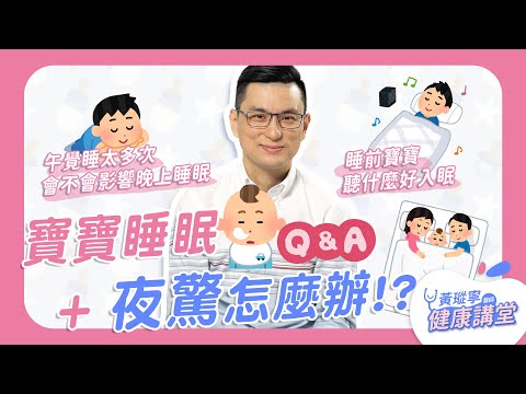 【舉手問醫生：寶寶睡眠問題Q&A】夜驚，孩子無緣故在夜裡放聲尖叫該怎麼辦？如何調整寶寶作息？是否有一定要睡覺的「養肝時間」？｜黃瑽寧醫師健康講堂【寶寶系列 EP22】
