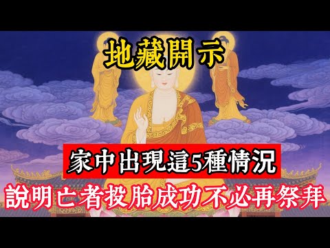 地藏開示：家中出現這5種情況，說明亡者投胎成功，不必再祭拜！#立地成佛#佛陀#佛學#佛教#禪修#佛法智慧#佛教故事#佛教文化