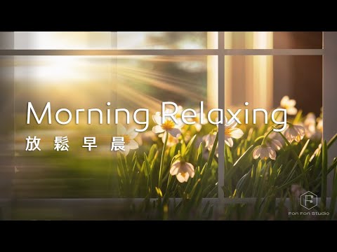 早晨音樂Morning Music｜喚起早晨的舒心，花草搖曳，空氣清香，迎接美好的一天