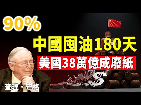 太狠了！中國每天囤油140萬桶佔全球90%，芒格預言成真：紙幣終將歸零，只有愚者還在信美元！#查理芒格投資智慧 #中國石油儲備 #美元貶值危機 #硬通貨資產 #逆向思維 #安全邊際原則 #多元思維模型