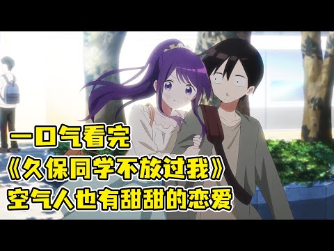 全世界只有老婆能看見我！零存在感男主竟被班花看上，表面煩惱實則炫耀！一口氣看完《久保同學不放過我》！