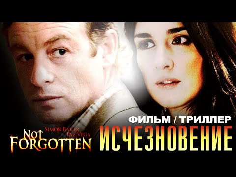 Исчезновение /Not Forgotten/ Фильм HD