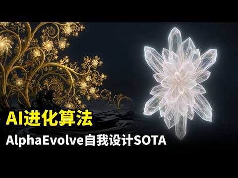 【人工智能】AI开启算法自我演化 | AlphaEvolve | 多智能体强化学习 | 自主进化算法 | VAD CFR | SHOR PSRO | 反直觉机制 | 超越人类 | MARL突破
