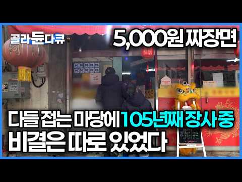 1920년에 개업해 지금까지 이어져 온 중식당, 오픈하자마자 갔는데도 1시간 웨이팅｜극한직업｜#골라듄다큐