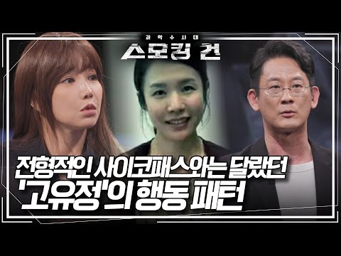 고유정은 전형적인 사이코패스와는 다른 측면이 있다?! [스모킹건 15회 미방영분] KBS 방송