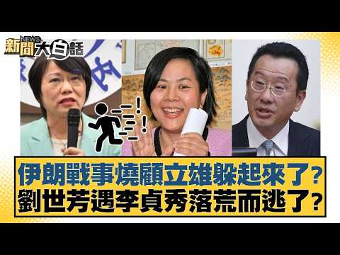 伊朗戰事燒顧立雄躲起來了？劉世芳遇李貞秀落荒而逃了？【#新聞大白話】20260316-8｜#葉元之 #黃揚明 #陳揮文