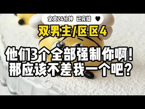 #双男主【区区4根】我是恐怖游戏里的美貌花瓶，三个病娇男主把我当洋娃娃娇养，我把他们当狗训，随意宠幸，他们趴在我腿边时，我突然看见了弹幕，烦死了，这炮灰怎么还不死