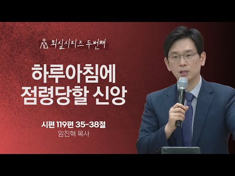 [임진혁 목사] 하루아침에 점령당할 신앙 | 주일예배 | 2024.05.19