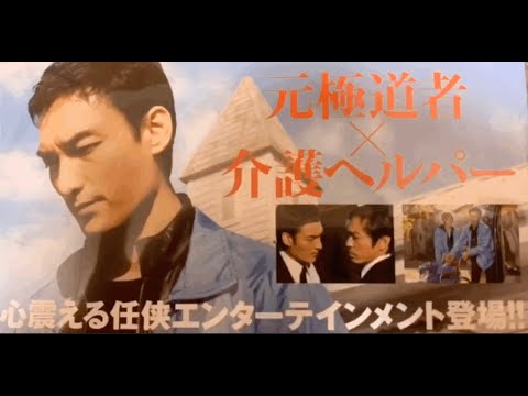 いいかお前らよく観ろ！今からこのBlu-ray『任侠ヘルパー』を紹介する！！