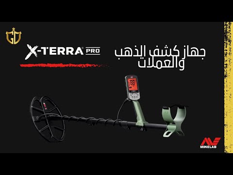 جهاز كشف الذهب والعملات الجديد اكس تيرا برو