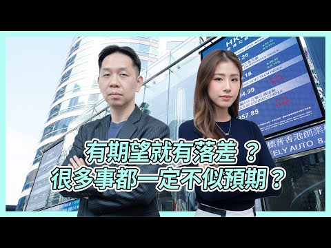 有期望就有落差 ？很多事都一定不似預期？KC博士：搞清楚期望不是奢望！  #KCTALK #羅家聰
