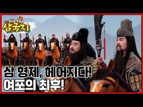 [EBS놀이터] 한자로 통(通)하는 삼국지📚｜삼국지｜한자｜어린이드라마｜어린이삼국지｜관우｜유비｜장비｜조조｜제갈량｜ep.15-16