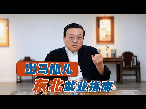 老梁：东北就业指南 出马仙儿