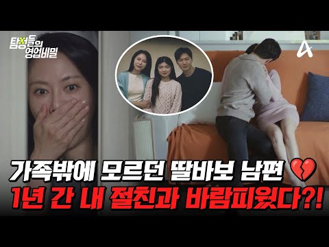 [#탐정들의영업비밀] 딸바보 남편의 두 얼굴… 내 절친과 1년째 바람?! 💥 | #탐정들의영업비밀 70회