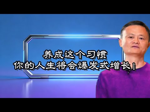 养成这个习惯，你的人生将会爆发式增长！︱马云激励#人脉管理#励志干货#成功思维#能量管理#自我提升#人生进阶