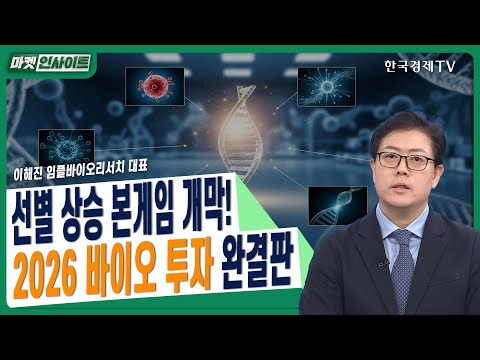 선별 상승 본게임 개막! 2026 바이오 투자 완결판ㅣ이해진 임플바이오리서치 대표ㅣ#바이오공급망 #코오롱티슈진 #TG-C #리가켐바이오 #에이비엘바이오