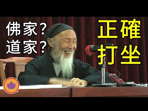佛家道家打坐的區別 | 如何正確打坐 |  何謂閉關 | 張至順真人答疑 2