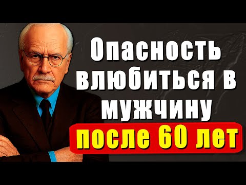 Опасность влюбиться в мужчину после 60 лет — о чём никто не говорит | Карл Юнг