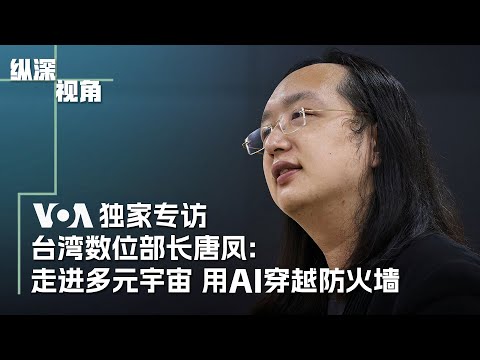 专访台湾数位部长唐凤：走进多元宇宙 用AI穿越防火墙