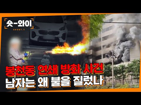 [Y 730회 요약] 아파트를 지옥으로 만든 연쇄 방화범 | 숏와이