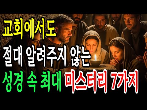 성경에 없는 7가지 이야기! 신학자들이 지금도 논쟁중인, 교회에서 절대 안 알려주는 성경 속 미스터리