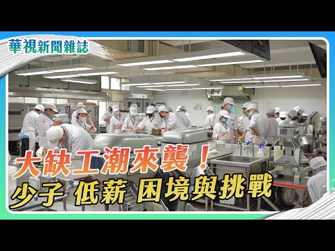 【大缺工潮來襲】少子.低薪 困境與挑戰｜記者 葉郁甫 邱勇賓｜華視新聞雜誌EP2365單元1 2023.5.19