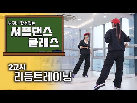 셔플댄스 가장 쉽고 빠르게 배우는 방법 ㅣ리듬 트레이닝! [셔플댄스 온라인 클래스 2편]
