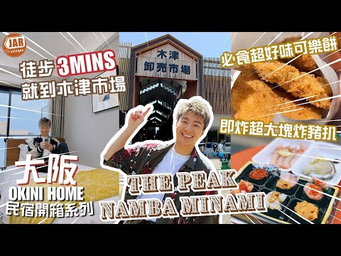 【大阪木津市場必Check民宿】｜徒步3min到木津市場｜廚房洗衣機設備齊全｜公開私心最愛地道即炸可樂餅＆超大豬排｜ OKINI Home 開箱系列｜THE PEAK Namba Minami
