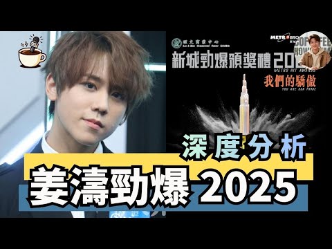 【新城勁爆】「勁爆男歌手」 公投激戰！姜濤 Ian挑機全港七十九位對手｜回顧姜濤202音樂成績表｜娛樂咖啡室