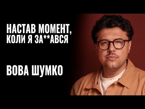 ВОВА ШУМКО: «НАСТАВ МОМЕНТ, КОЛИ Я ЗА**АВСЯ» || РОЗМОВА