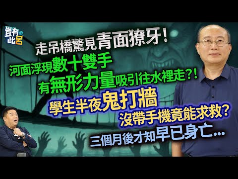 走吊橋驚見青面獠牙！ 河面浮現數十雙手 有無形力量吸引往水裡走？！ 學生半夜鬼打牆 沒帶手機竟能求救？ 三個月後才知早已身亡...｜豈有此呂 EP270 精華｜ 張其錚