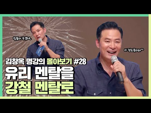 어떤 상황에서도 무너지지 않는 사람이 되고 싶다면 - 김창옥 [김창옥tv 몰아보기]