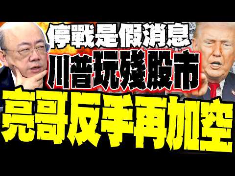 [Ceasefire Fake News Shakes the Market] Trump Devastates Global Stock Markets, Causing Wild Fluct...