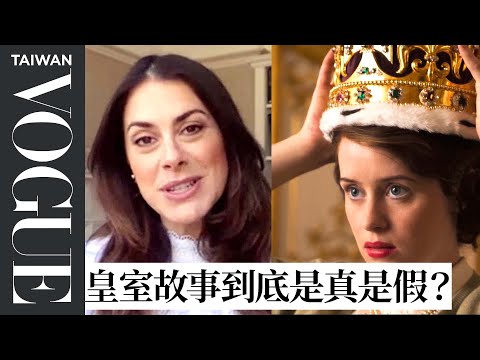《王冠》帶你解密英國皇室 女王出場戴的帽子都是有巧思的 Royal Expert Fact Checks of ‘The Crown’ |拆解經典電影|Vogue Taiwan