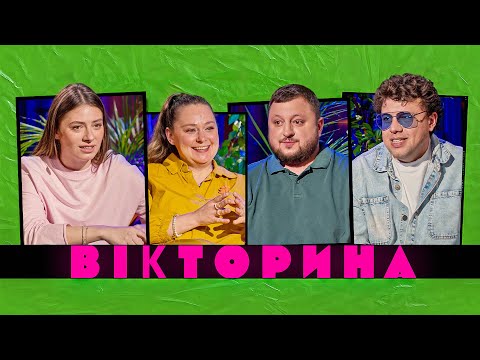 ВІКТОРИНА #57. ДАРʼЯ ПЕТРОЖИЦЬКА І ВІТАЛІНА БІБЛІВ х ВЛАД КУРАН І ВОВА ШУМКО