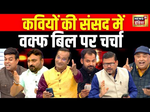 Lapete Me Netaji: कवियों की संसद में वक्फ बिल पर चर्चा | Waqf Bill | Kishore Ajwani