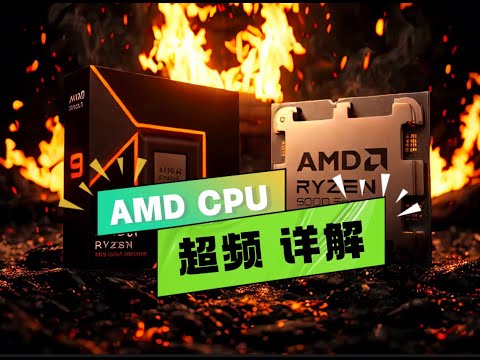 AMD CPU/内存 超频全攻略