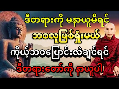 #အဆိုးဆုံး ရန်သူနှင့် အကောင်းဆုံးမိတ်ဆွေ တရားတော်#သစ္စာရွှေစည်ဆရာတော် အရှင်ဥတ္တမ