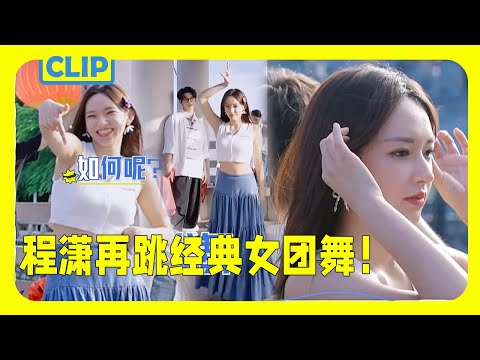 Cheng Xiao dances the girl group dance again, so beautiful! No wonder she came from Cosmic Girls!