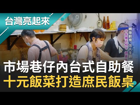 半夜飄香的飯菜! 十元飯菜半夜開伙 用咖哩.滷肉打造庶民飯桌 十年攤店相守 煨煮夫妻情 懷舊市場內真性情｜記者 黃琲茹 張逸民｜【台灣亮起來】20230918｜三立新聞台