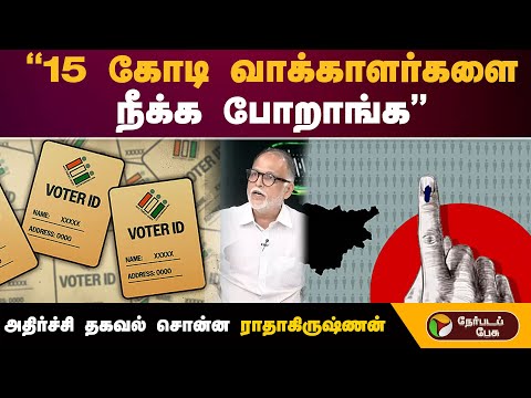 #nerpadapesu | "15 கோடி வாக்காளர்களை நீக்க போறாங்க" அதிர்ச்சி தகவல் சொன்ன ராதாகிருஷ்ணன் | #sir