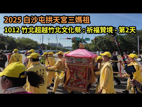 2025 - 1012，白沙屯拱天宮三媽祖，竹北超越竹北文化祭，祈福贊境，第2天，個人視角紀錄。