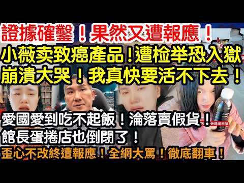 證據確鑿！又一次遭報應！小薇卖黑发剂！慘遭大量檢舉！假冒偽劣！昧心賺錢！鋃鐺入獄！愛國愛到吃不起飯！淪落賣假貨！館長蛋捲店也倒閉了！歪心不改終遭報應！全網大罵！徹底翻車了！
