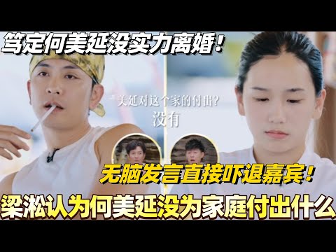 梁淞认为何美延没为家庭付出什么！笃定何美延没实力离婚？无脑发言直接吓退嘉宾！#综艺 #婚姻 #再见爱人5 #梁淞 #何美延