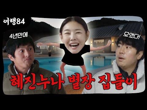 혜진궁으로의 초대 (기안84의 시선 ver.)